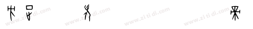 方正字迹 老柴手书 简字体转换